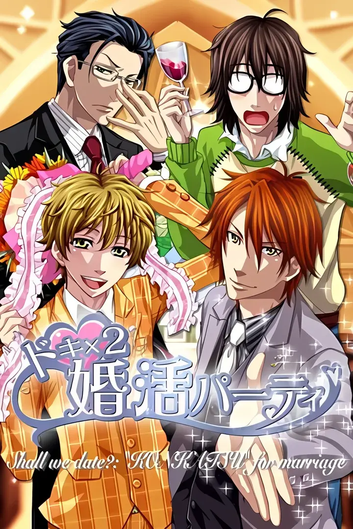 ドキ×2★婚活パーティ