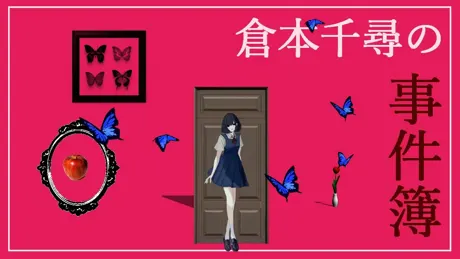倉本千尋の事件簿