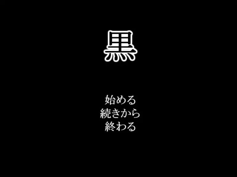 黒
