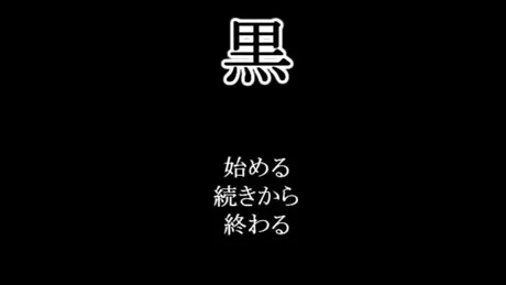 黒