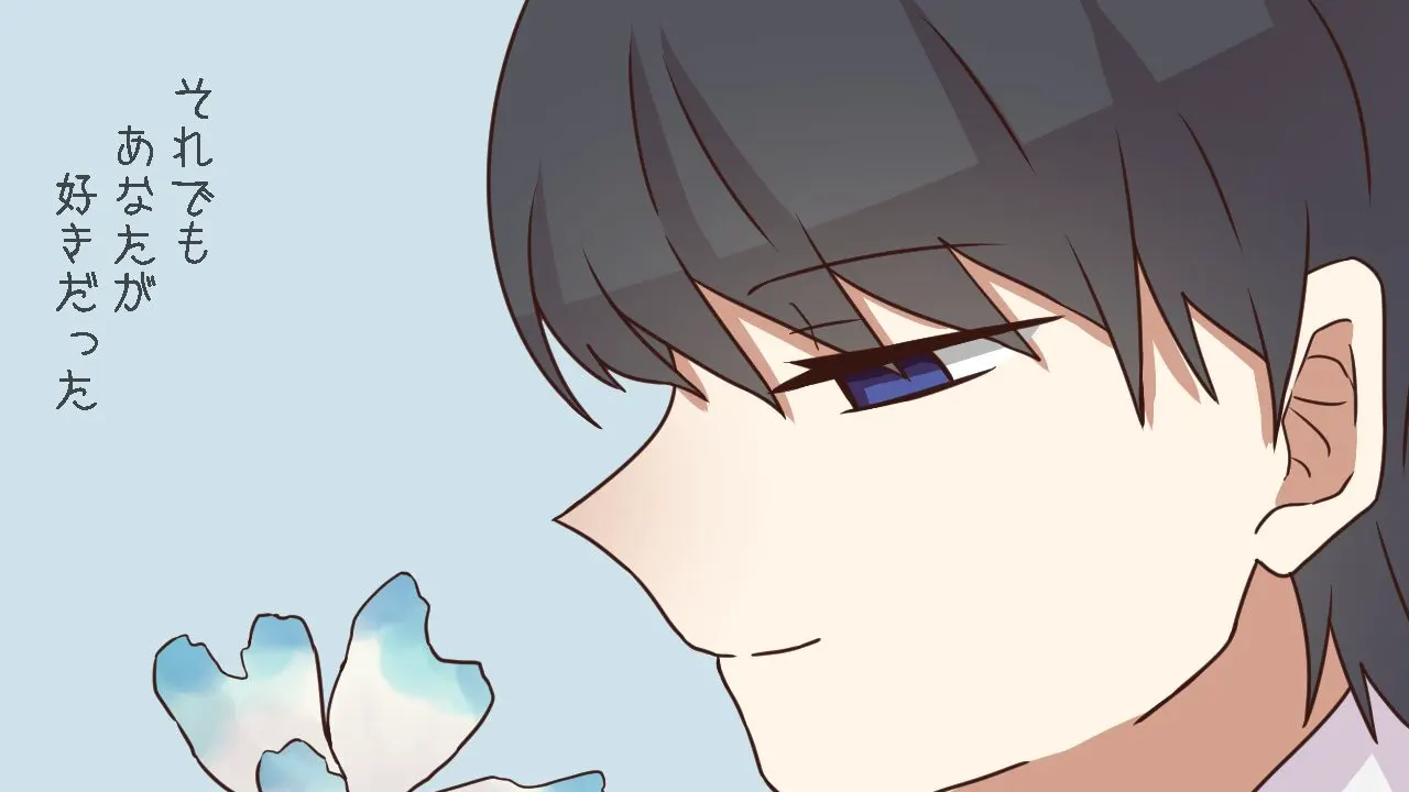 それでもあなたが好きだった