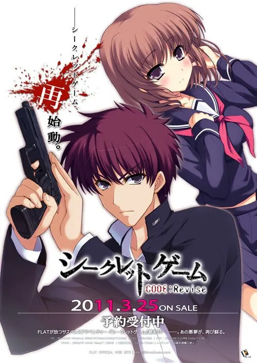 シークレットゲーム CODE：Revise