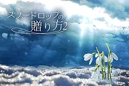 スノードロップの贈り方２