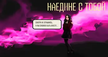 Наедине с тобой