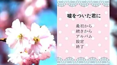 嘘をついた君に