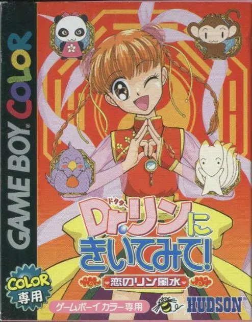 Dr.リンにきいてみて! 〜恋のリン風水〜