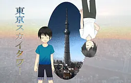 東京スカイタワー