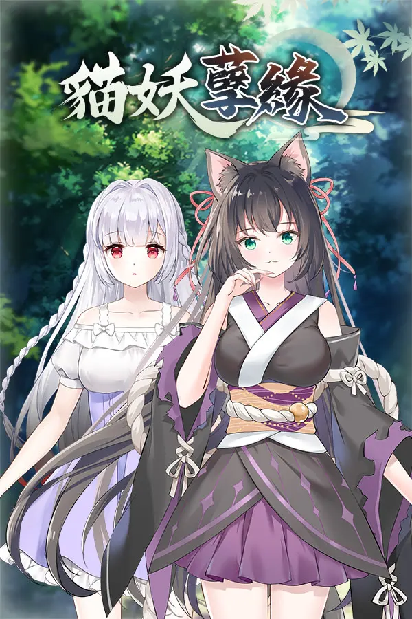 猫妖孽缘