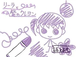 リーラと紫のクレヨン