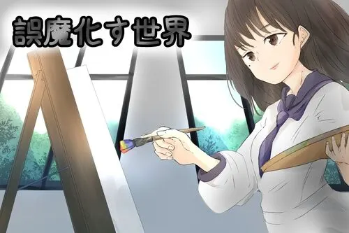 欺瞒的世界