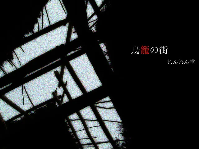 鳥籠の街