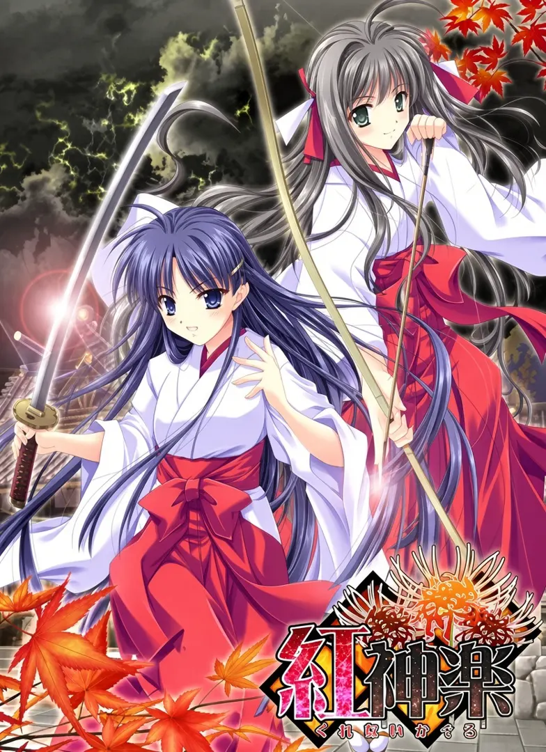 紅神楽