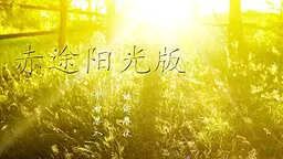 赤途阳光版