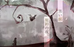 黑兽与契约之夜