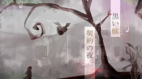 黒い獣と契約の夜