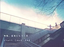 神様、最後にもう一度