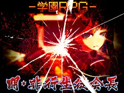 学園RPG ~闘・非行生徒会長~