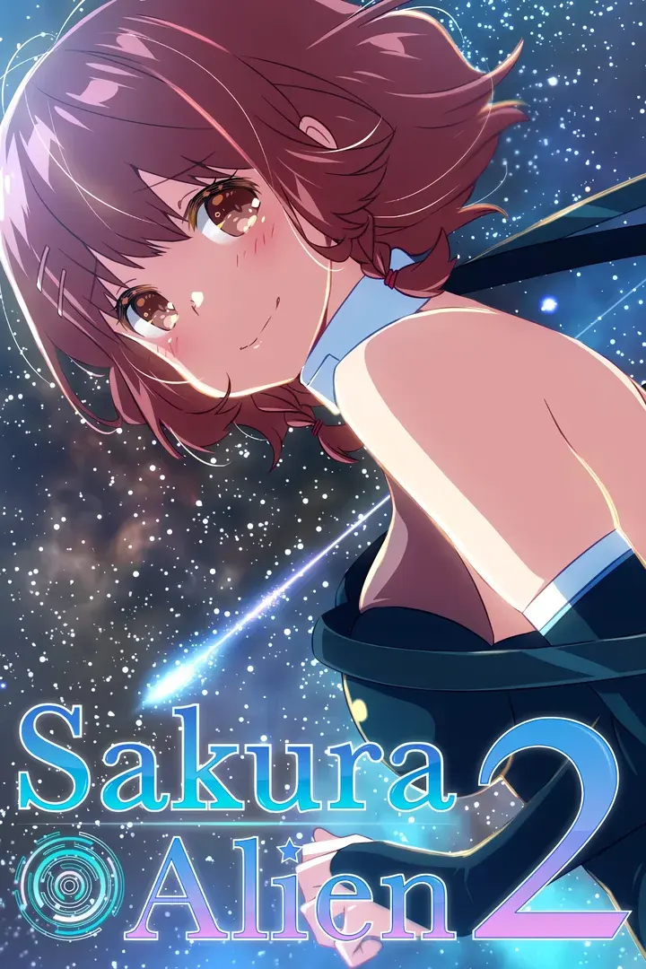 サクラ・エイリアン2 ~もう1人の王女~