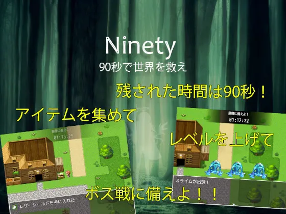 Ninety - 90秒で世界を救え