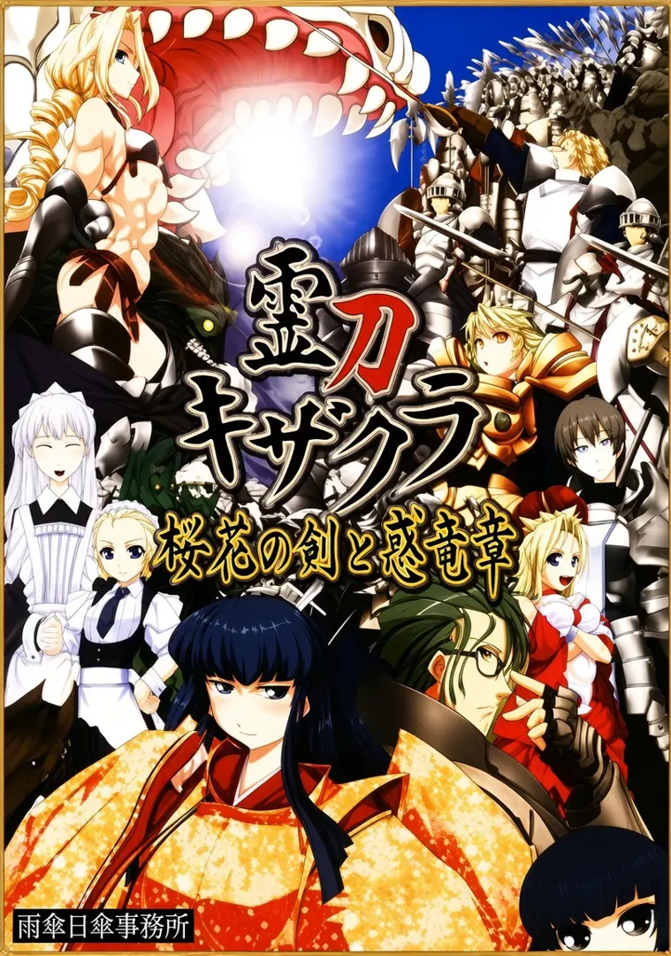 霊刀キザクラ ～桜花の剣と惑竜章～