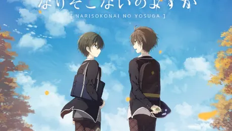 なりそこないのよすが