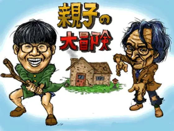親子の大冒険