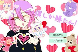 僕しか勝たん!