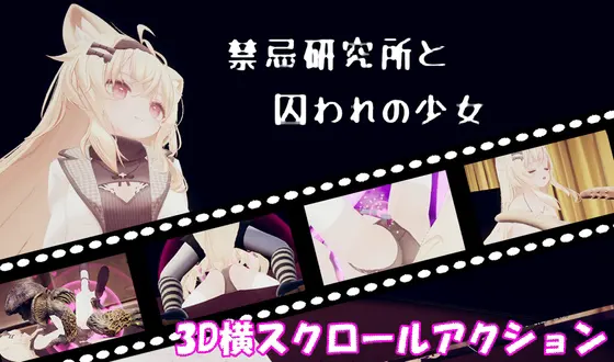 禁忌研究所と囚われの少女
