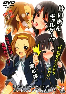 轻○音恋爱游戏！？-澪与律-