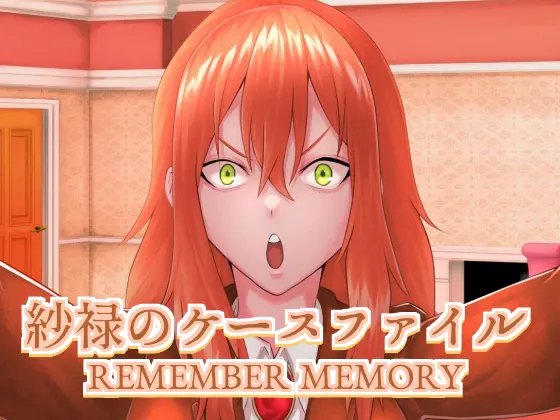 紗禄のケースファイル REMEMBER MEMORY