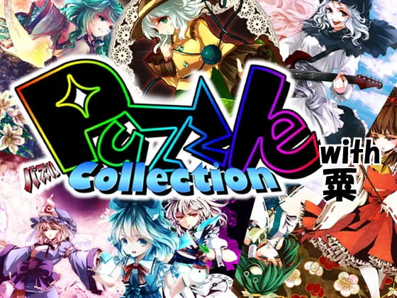 PuzzleCollection with 粟