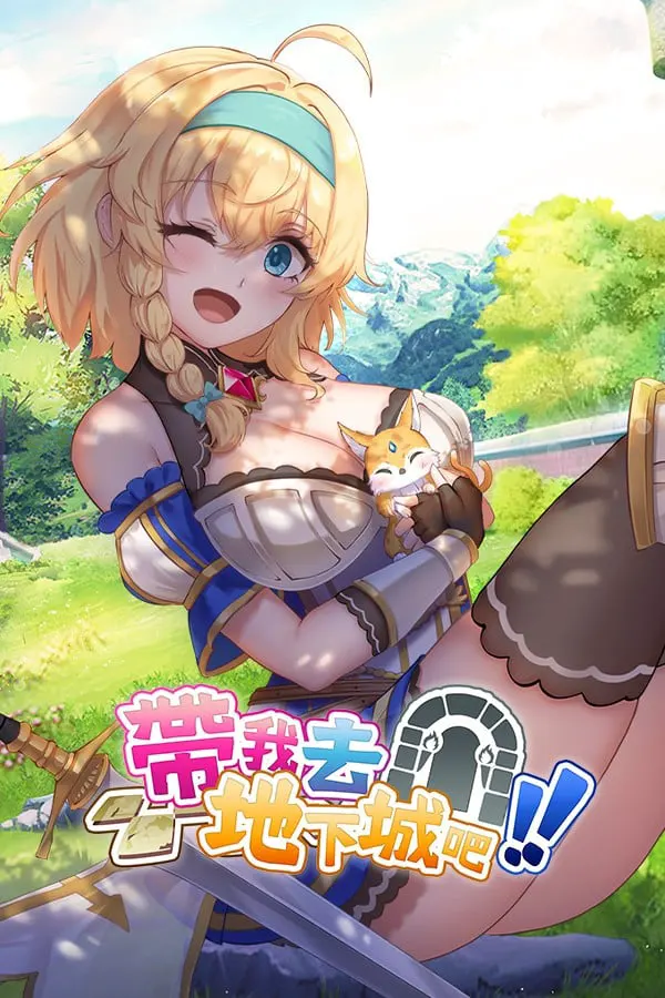 带我去地下城吧！！
