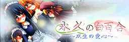 永久の白百合～双生の愛心～