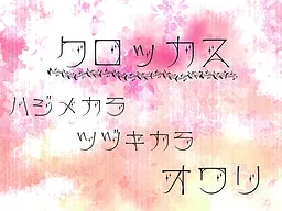 クロッカス