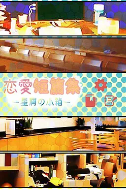 恋愛短篇集-星屑の小箱-