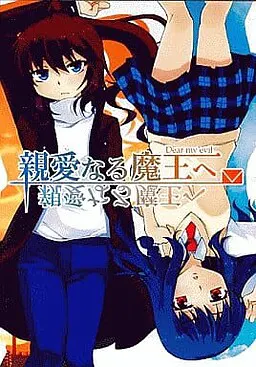 親愛なる魔王へ