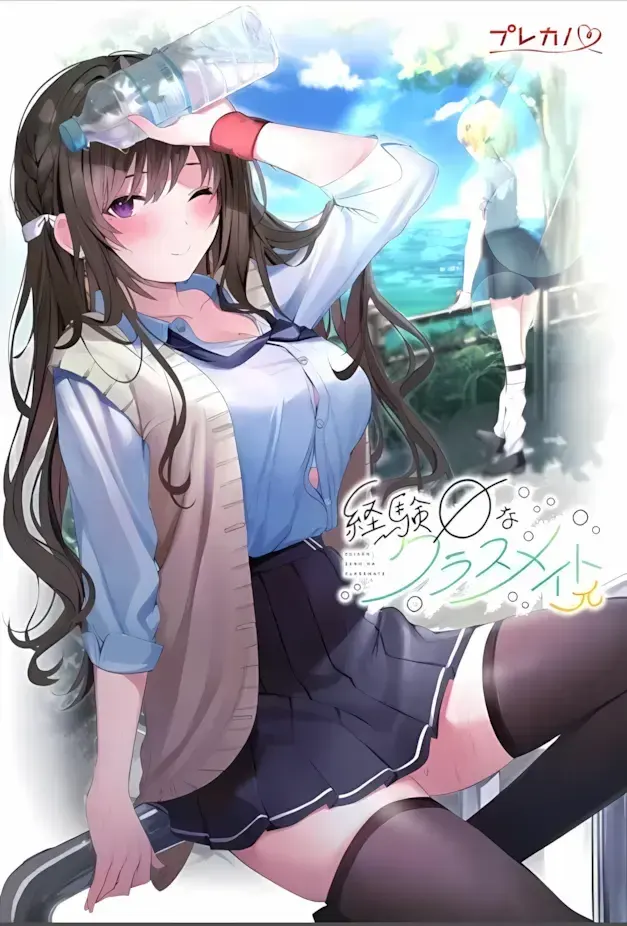 経験ゼロなクラスメイトπ