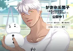 刨冰系男子～肌肉雪男不回去！～