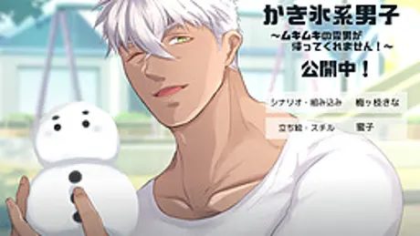 かき氷系男子～ムキムキの雪男が帰ってくれません！～