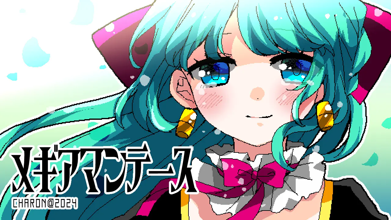 メギアマンテース