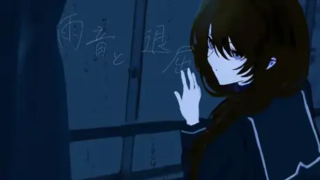雨音と退屈