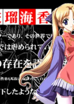 三枝 瑠海香