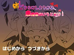 どちらにしようかな、悪魔様のいうとおり!