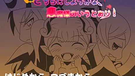 どちらにしようかな、悪魔様のいうとおり！