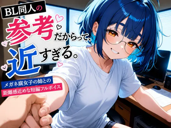 BL同人の参考だからって近すぎる