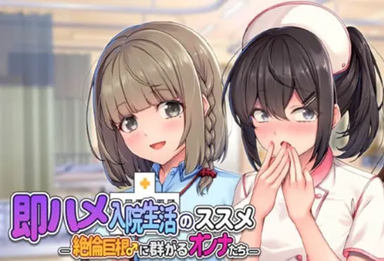随住即插的住院生活―围绕着精力旺盛的巨根♂的女子们―