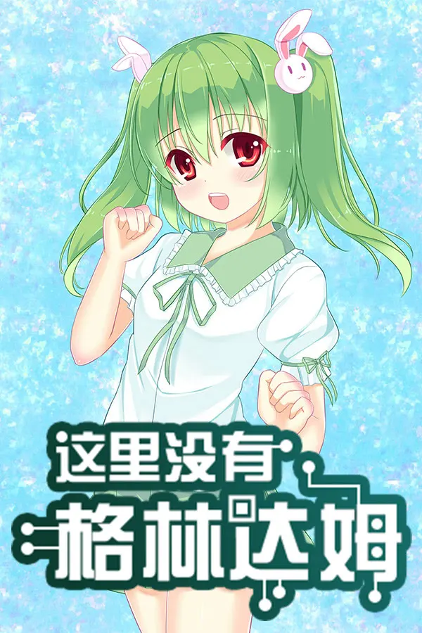 这里没有格林达姆