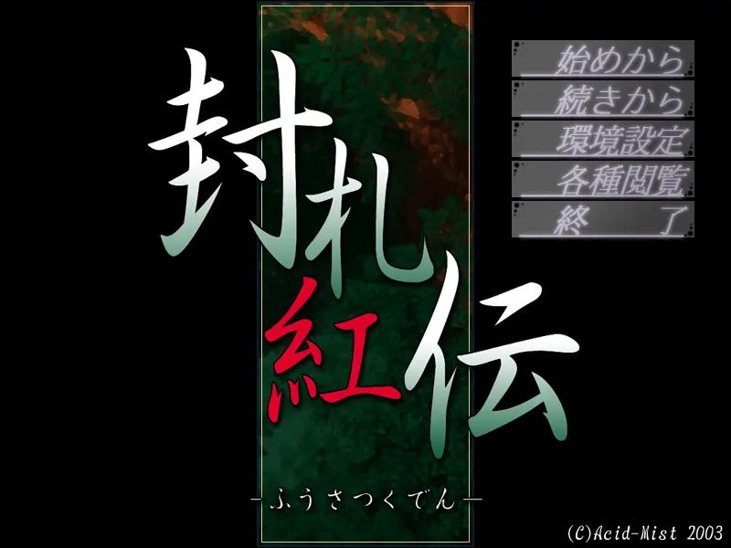封札紅伝