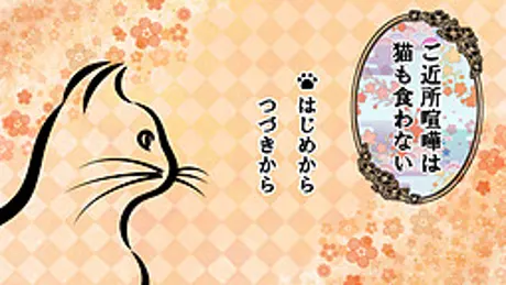 ご近所喧嘩は猫も食わない