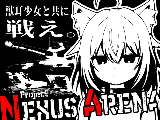 獣耳少女を育成してカスタム戦車でバトルするゲーム~ Project Nexus Arena